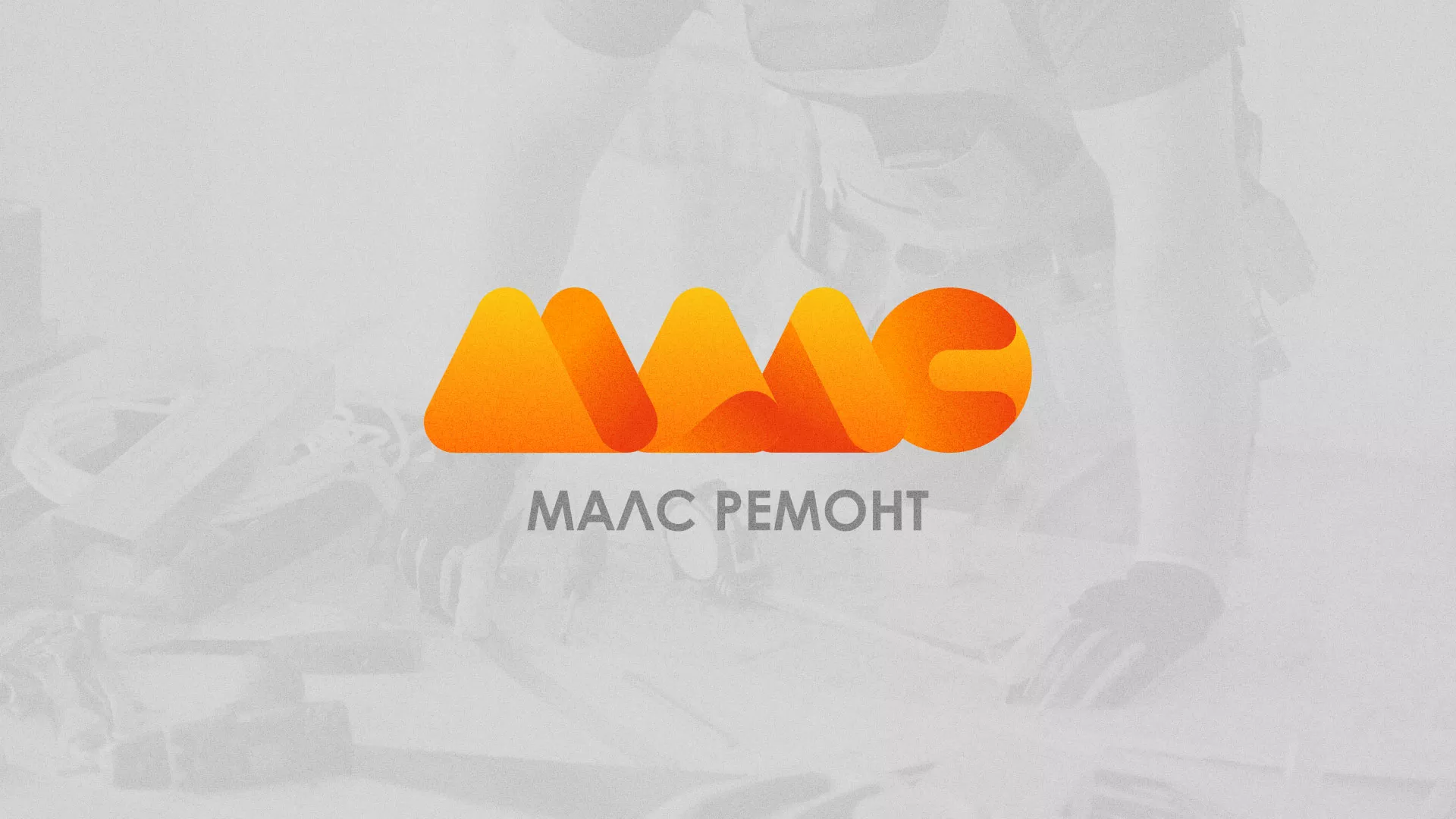 Создание логотипа для компании «МАЛС РЕМОНТ» в Буйнакске